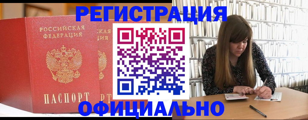 купить прописку в Каменке